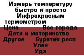 Измерь температуру быстро и просто Инфракрасным термометром Non-contact › Цена ­ 2 490 - Все города Дети и материнство » Другое   . Бурятия респ.,Улан-Удэ г.